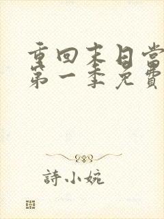 重回末日当大佬第一季免费观看