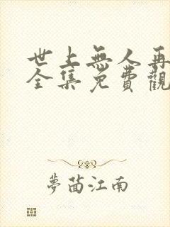 世上无人再爱我全集免费观看