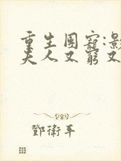 重生团宠:影帝夫人又穷又凶txt下载