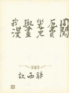 我与灾厄同升级漫画免费阅读全部章节