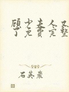 顾少夫人又虐渣了免费完整版