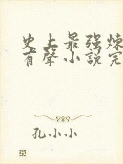 史上最强炼气期有声小说完整