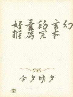 好看的玄幻小说推荐完本