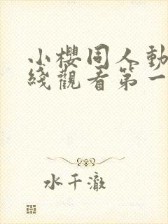 小樱同人动漫在线观看第一季免费