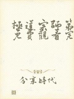 极道宗师第二季免费观看完整版动漫