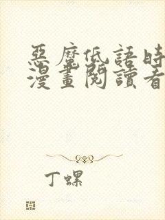 恶魔低语时免费漫画阅读看漫画