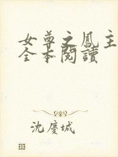 女尊之凤主天下全本阅读