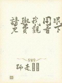 请与我同眠漫画免费观看下拉151