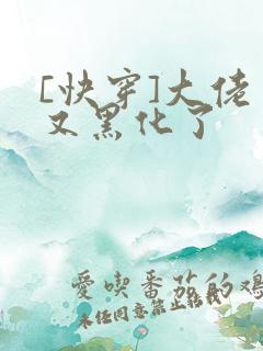 [快穿]大佬又又黑化了