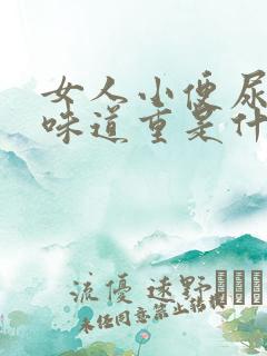 女人小便尿骚味味道重是什么原因