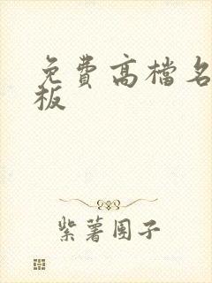 免费高档名片模板