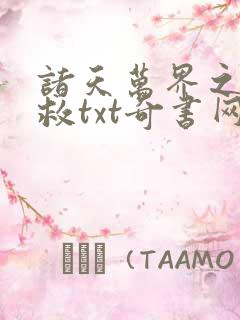 诸天万界之大拯救txt奇书网