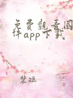 免费观看国漫软件app下载