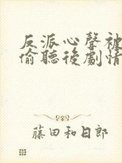 反派心声被女主偷听后剧情崩了演员表