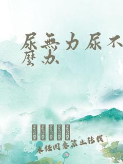 尿无力尿不尽怎么办