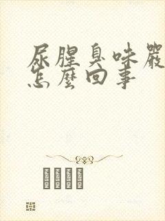 尿腥臭味严重是怎么回事