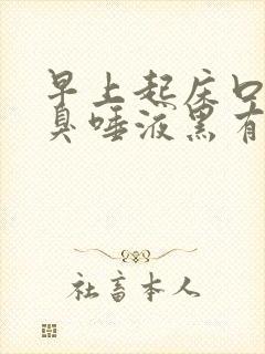 早上起床口苦口臭唾液黑有血痰