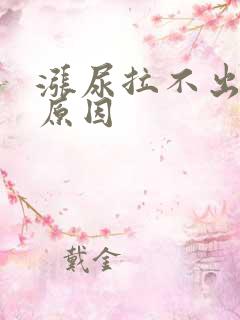 涨尿拉不出什么原因