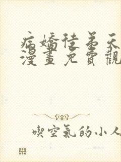 病娇徒弟天天哄漫画免费观看下拉式