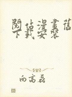 阅站漫画旧版本下载安装