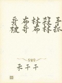 哥布林杀手公主被哥布林抓走是第几集