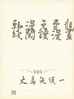 韩漫免费观看在线阅读漫画软件