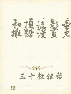 和顶流影帝恋综撒糖漫画免费