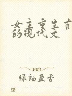 女主重生有异能的现代文