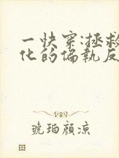 一快穿:拯救黑化的偏执反派