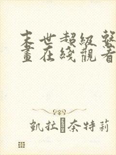 末世超级系统漫画在线观看免费版下拉式