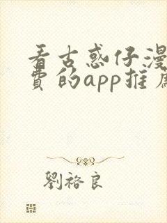 看古惑仔漫画免费的app推荐