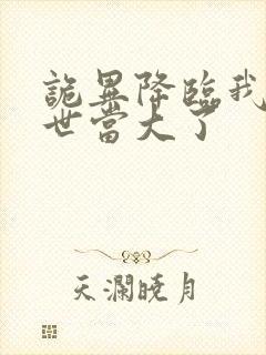 诡异降临我在末世当大了