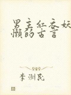 男主红衣妖孽慵懒的古言