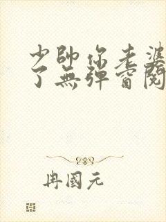 少帅你老婆又跑了无弹窗阅读