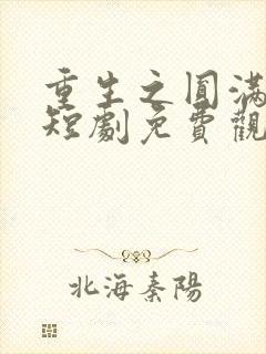 重生之圆满人生短剧免费观看