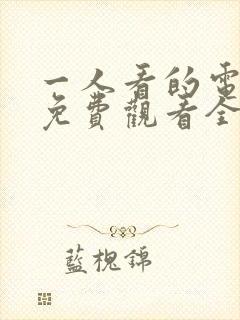 一人看的电视剧免费观看全集高清