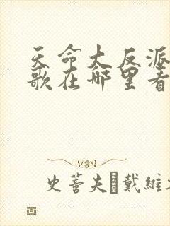 天命大反派顾长歌在哪里看