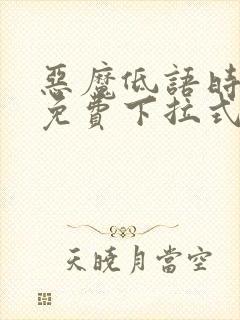 恶魔低语时漫画免费下拉式漫画六漫画