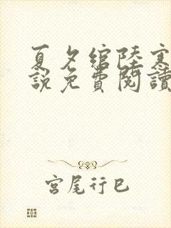 夏夕绾陆寒霆小说免费阅读全文