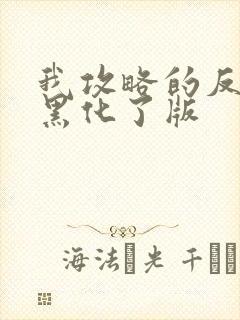 我攻略的反派都黑化了版