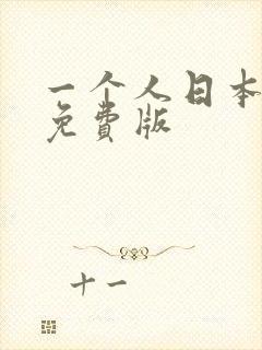 一个人日本高清免费版