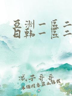 亚洲一区二欧美日韩一区二