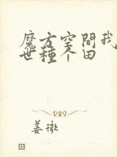 魔方空间我在末世种个田