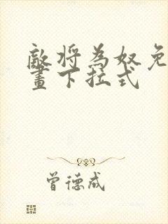 敌将为奴免费漫画下拉式