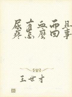 尿有血而且有点疼怎么回事