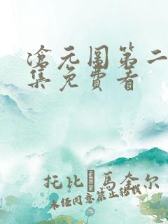 沧元图第二季全集免费看