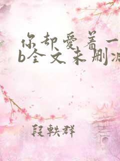 你却爱着一个sb全文未删减免费阅读