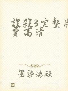 误杀3完整版免费高清