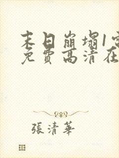 末日崩塌1电影免费高清在线观看