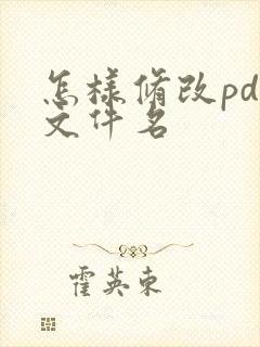 怎样修改pdf文件名